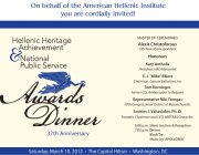 American Hellenic Institute's 37th Anniversary Hellenic Heritage Achievement and National Public Service Awards Dinner at The Capital Hilton, Saturday 3/10/12! Click here for details!