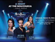 Asteria Productions presents A Night at the Bouzoukia Opos Palia Featuring live Greek music by Ladi Sti Fotia with Anthi Aggelou, George Koumiotis, Sofia Tzini & the Ladi Band on Saturday, 3/10/12 at Greek Village in Silver Spring, MD. Click here for details!